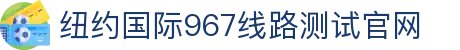 纽约国际967线路测试(中国)有限公司-官方网站
